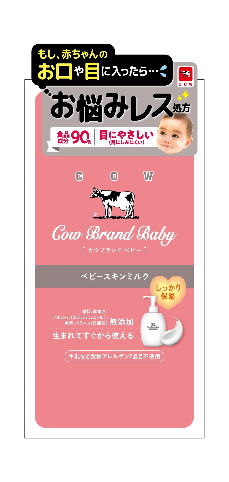 牛乳石鹸から61年ぶりのベビースキンケア新ブランドが誕生 カウブランド ベビー 発売 牛乳石鹸共進社株式会社のプレスリリース