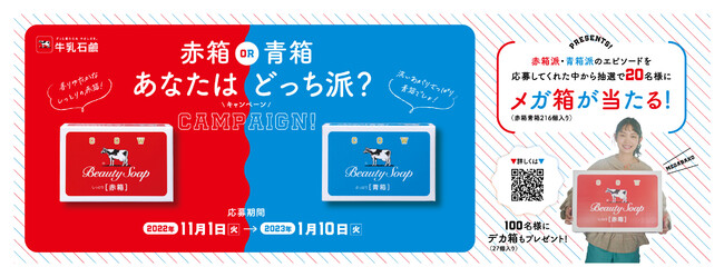 牛乳石鹸が全国4,700人を大調査！「赤箱・青箱どっち派？」調査を実施「赤箱」VS「青箱」は大接戦！大阪では赤箱派が70%！地域差による違いも明らかに｜ 牛乳石鹸共進社株式会社のプレスリリース