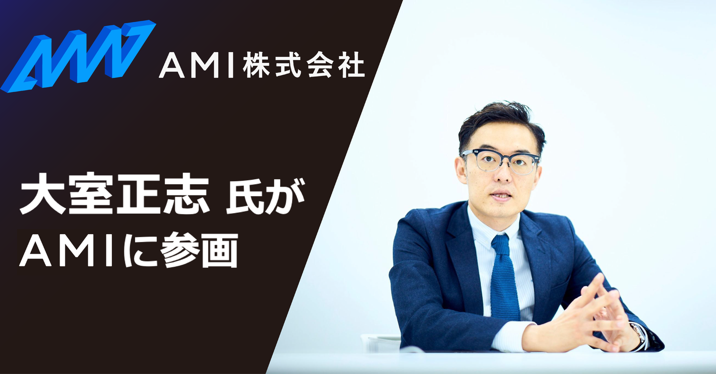 大室正志氏が研究開発型スタートアップのAMIに参画