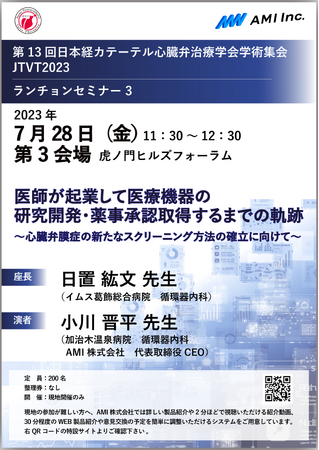 第13回日本経カテーテル心臓弁治療学会学術集会にAMI代表取締役CEO小川が登壇｜AMI株式会社のプレスリリース