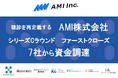 AMI株式会社がシリーズCラウンドファーストクローズ