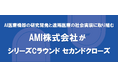 AMI株式会社がシリーズCラウンドセカンドクローズ
