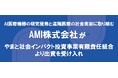 AMI株式会社がやまと社会インパクト投資事業有限責任組合より出資を受け入れ