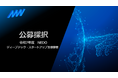 AMIが令和7年度NEDO「ディープテック・スタートアップ支援基金／ディープテック・スタートアップ支援事業」に採択
