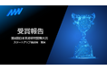 AMI株式会社が第8回日本医療研究開発大賞 スタートアップ奨励賞を受賞