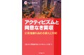【新刊書籍】『アクティビズムと同意なき買収　企業価値を高める備えと対応』