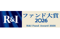 「R&Iファンド大賞2026」受賞について