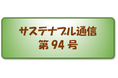 【新レポート発刊】サステナブル通信（第94号）「機関投資家のサステナビリティに関する議決権行使の動向」