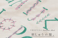 【Samansa Mos2】刺繍作家マカベアリスさんとの人気コラボから新作が登場!秋の植物モチーフで飾った刺繍アイテムを10月2日(木)に発売