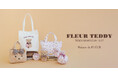 【Maison de FLEUR】10月27日の「テディベアズ・デー」を記念!“ぷっくりリボン”でおめかししたもこもこの『FLEUR TEDDY』が主役のアイテム