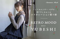 【Samansa Mos2】 人気インフルエンサー・モデルのゆべしさんとの人気コラボ第4弾『レトロムード』をテーマした特別なアイテムを10月23日(木)に発売
