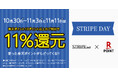 【ストライプインターナショナル】毎月11日は楽天ポイント11％ポイント還元 『STRIPE DAY』を開催！