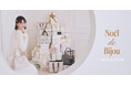【Maison de FLEUR】“ひとかけらの輝き”に込めたホリデーの贈り物・Maison de FLEURホリデーコレクション『Noël de Bijou』を11月21日(金)に発売