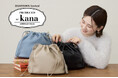 AMERICAN HOLIC人気スタッフ「kana」のプロデュース企画第2弾！実用的なサイズ感と上品な素材がこだわりの3WAY巾着バッグ