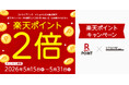 全国の対象店舗で「楽天ポイント2倍キャンペーン」を開催