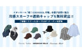 【3ブランド】イオンモール「超！COOOOOOL(クール)作戦」水遊びに商品を無料貸出