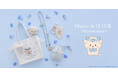 「いしよわちゃん」とMaison de FLEURが初コラボレーション！ブルーのお花をまとった愛らしい姿が魅力のアイテムを7月18日(土)発売