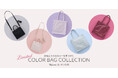 【Maison de FLEUR】「色」を主役に選ぶバッグシリーズがEC限定先行予約で登場！旅行にもデイリーにも活躍する新作バッグを7月11日(土)より先行予約開始