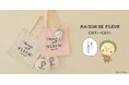 『コジコジ』がMaison de FLEURに初登場！やさしく不思議な世界観を淡いカラーで表現したアイテムが7月24日(金)発売