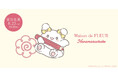【Maison de FLEUR】「はなまるおばけ」のお誕生日をお祝い！「まるまる」「ここまる」「まるん」をモチーフにしたコレクションが登場