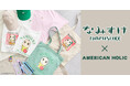 【AMERICAN HOLIC】杉並区公式キャラクターアニメ「なみすけ」が初登場！ルミネ荻窪店限定の特別なアイテムが8月12日(水)発売