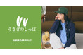 【AMERICAN HOLIC】前回完売の人気コラボ「うさぎのしっぽ」第2弾が登場！日常を彩るうさぎモチーフのアイテムを8月10日(月)より先行予約開始