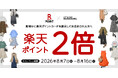 全国の対象店舗で「ポイント2倍キャンペーン」を開催！「楽天ポイントキャンペーン」で8月のお買い物がもっとお得に！