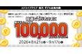 ＜楽天・STRIPE CLUB ダブル会員特典＞合計3万名さまに楽天ポイント総額100,000ポイントが当たる！