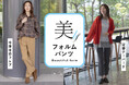 【Te chichi】美しさと快適さを追求した「美フォルムパンツ」が登場！あらゆるシーンにフィットする、ストレッチ性に優れた美シルエット