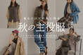 【STRIPE CLUB】着るだけで、いつもの日常をちょっと特別に。秋の「主役服」特集を公開！デザインや素材、柄で魅せる、1点でコーディネートの印象を変えるアイテムをピックアップ