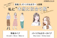 【STRIPE CLUB】「私に本当に似合う服」が見つかる、骨格×パーソナルカラー特集を公開！