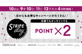 10月の「STRIPE day」は4日間の特別開催！ポイント2倍、WAON POINT 11％還元など限定企画を実施