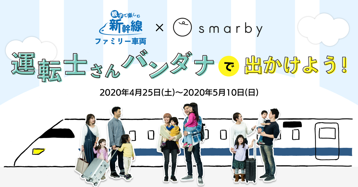 新幹線でのママの悩みを解決 東海道新幹線 ファミリー車両 ママのためのecモール Smarby タイアップ 運転士さんバンダナで出かけよう を実施 キッズモデルデビュー企画も 株式会社ストライプインターナショナルのプレスリリース