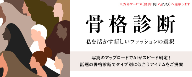 ストライプデパートメント Ai骨格診断サービスを期間限定で提供 診断結果に応じたアイテムを提案 株式会社ストライプインターナショナルのプレスリリース