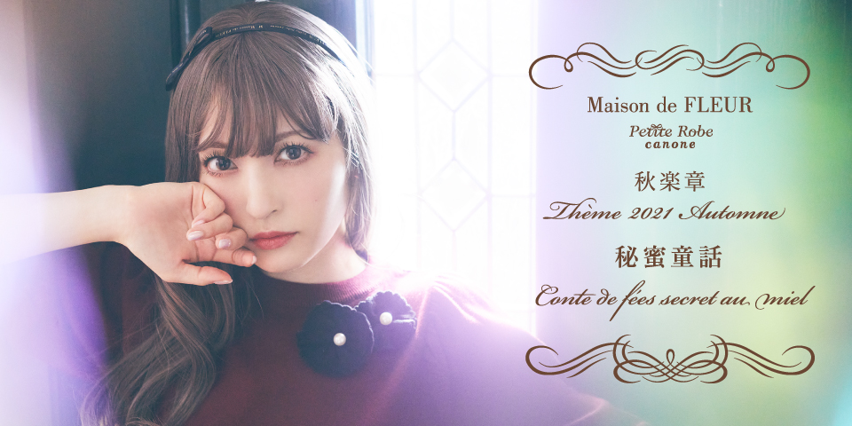 神田沙也加さんがコンダクターの「Maison de FLEUR Petite Robe  canone」2周年を迎える今秋のテーマは『秘蜜童話』｜株式会社ストライプインターナショナルのプレスリリース