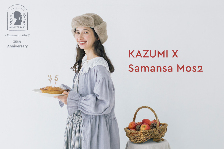 Samansa Mos2 】モデルkazumiさんとのコラボ企画第2弾・ブランド35周年を記念した『大人ガーリー』アイテムを10月14日に発売｜株式会社ストライプインターナショナルのプレスリリース