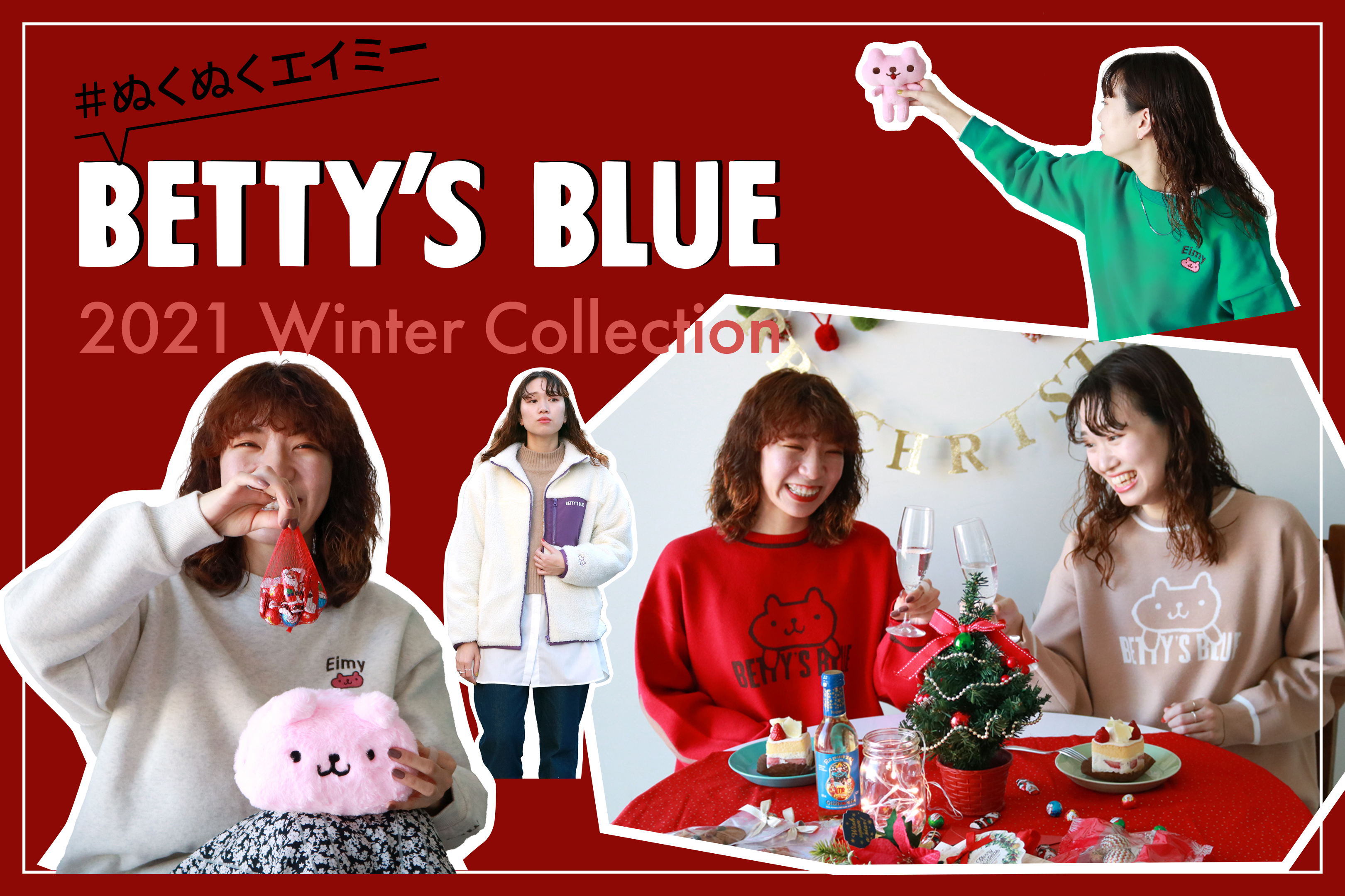 BETTY'S BLUE 2021 Winter Collection・『#ぬくぬくエイミー』を