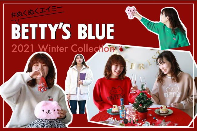 BETTY'S BLUE 2021 Winter Collection・『#ぬくぬくエイミー』をテーマ