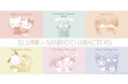 「SLURR×サンリオキャラクターズ」新作「繋がり」「絆」をテーマにしたオリジナルアートが登場！