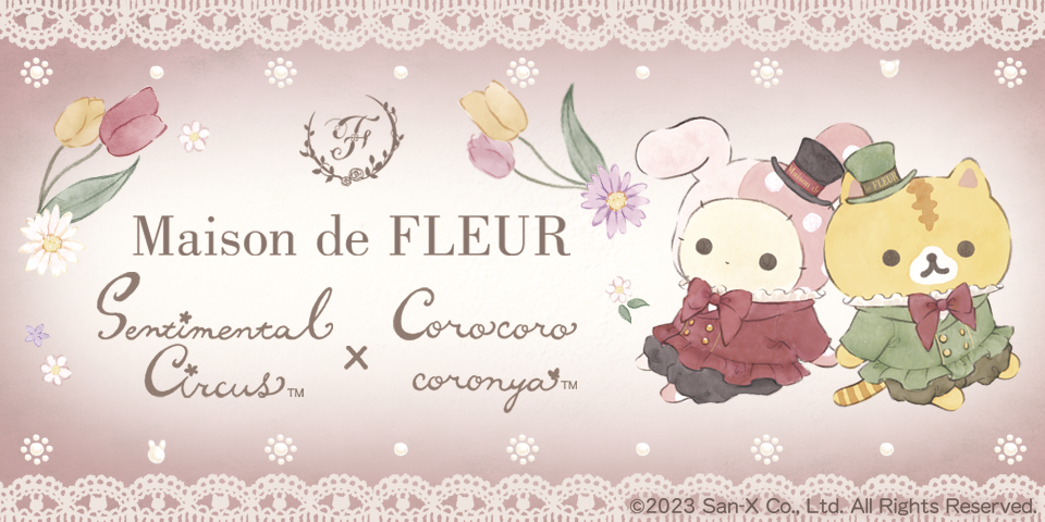 【Maison de FLEUR】「センチメンタルサーカス」×「ころころ