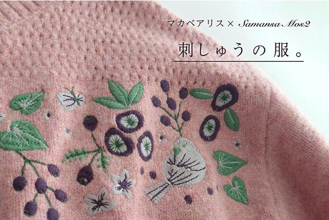 Samansa Mos2】刺繍作家マカベアリスさんとのコラボ企画・小鳥や草花が