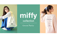 【Green Parks】大人気「ミッフィー」コラボがパワーアップして登場！“Casual”と“Feminine”をテーマにした全51アイテム発売
