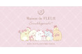 「Maison de FLEUR」×「すみっコぐらし」より新コレクション“リボン”をテーマにすみっコたちとのお出掛けが楽しくなる全6アイテム
