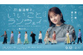“いいことある服。”づくりを体現する「いいことアトリエ」始動!新コレクション「e by earth music&ecology」とともに俳優・畑芽育さん主演の“若手社会人応援Webドラマ”公開!