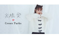 【Green Parks】ファッションアイコンとしても大活躍の高橋愛さんプロデュース「個性」と「トレンド」が織りなすコラボコレクションが初登場!