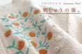 【Samansa Mos2】刺繍作家マカベアリスさんとの人気コラボ企画秋の実や草木を繊細に表現した『刺しゅうの服。』を10月3日(木)に発売
