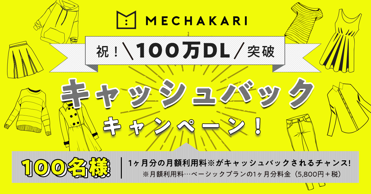 ファッションサブスクリプションサービスdl数no 1 メチャカリ アプリ累計ダウンロード数100万件突破 抽選で100 名様に月額利用料キャッシュバックキャンペーン実施 株式会社ストライプインターナショナルのプレスリリース