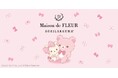 【Maison de FLEUR】大人気コラボ『Maison de FLEUR×「リラックマ」』新作登場・今年20周年を迎えた「コリラックマ」が主役の特別なコレクション