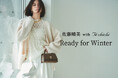 【Te chichi】佐藤晴美さんが魅せる旬な大人の冬スタイル『Ready for Winter』を11月14日(木)より公開