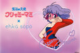 【ehka sopo】80年代の大人気TVアニメ『魔法の天使クリィミーマミ』との初のコラボアイテムが登場!